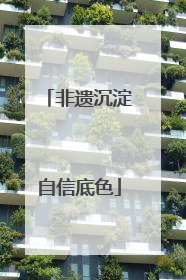 非遗沉淀自信底色
